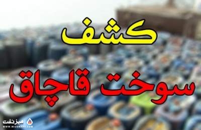 سوخت قاچاق | میز نفت