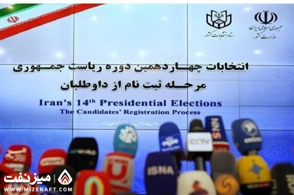 انتخابات ریاست جمهوری | میز نفت