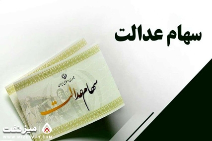 سهام عدالت | میز نفت