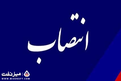 انتصابی دیگر در وزارت نفت - میز نفت