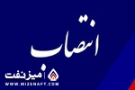 انتصاب | میز نفت